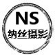 NS纳丝摄影