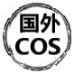 国外COS