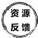 资源反馈