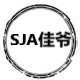 SJA佳爷