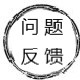问题反馈