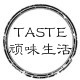 TASTE顽味生活