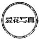 爱花写真