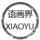 语画界XIAOYU
