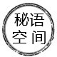 秘语空间