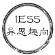 IESS异思趣向