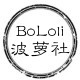 BoLoli波萝社