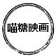 喵糖映画