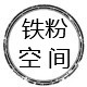 铁粉空间