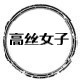 高丝女子图鉴