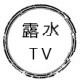 露水TV