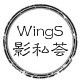 WingS影私荟