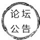 论坛公告