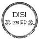 DISI第四印象