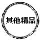 其他系列