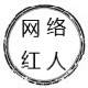 网络红人