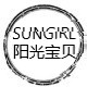 SUNGIRL阳光宝贝（完结）