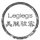 Leglegs美腿骇客