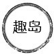 趣岛