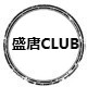 盛唐CLUB