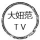 大妞范TV