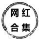 网红合集