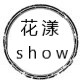 花漾show