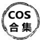COS合集