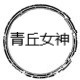 青丘女神